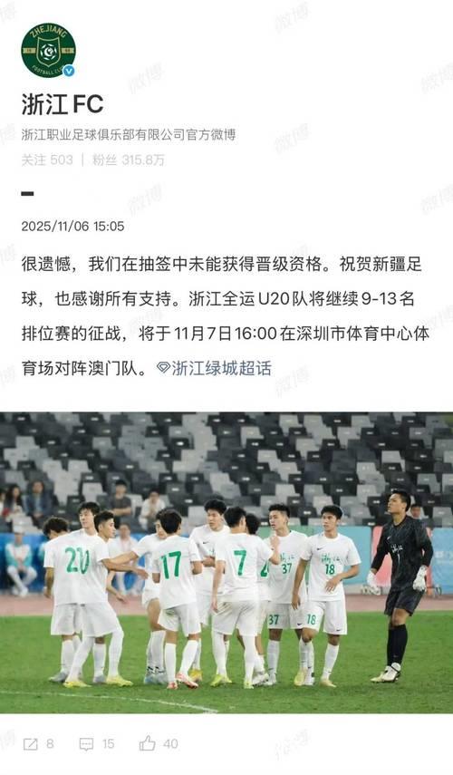 全运会U20男足新疆队通过抽签晋级八强