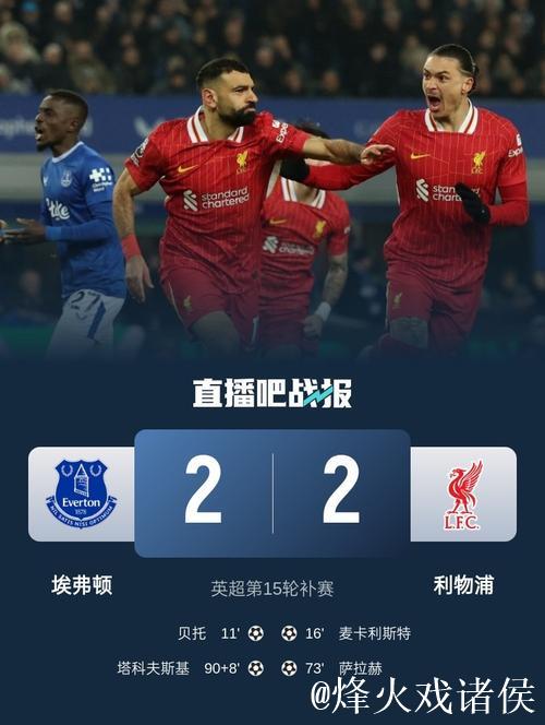 利物浦笑傲"最后"的德比！首选小胜比分或2-1