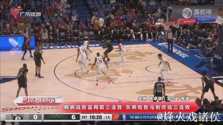 蔡恩禁区统治！14中11砍25分6板，鹈鹕险胜篮网